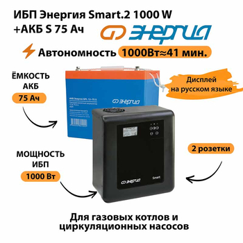 ИБП Энергия Smart.2 1000W + Аккумулятор S 75 Ач - 12В (1000Вт - 41мин) - ИБП и АКБ - ИБП Энергия - ИБП на 1 кВА - магазин электрооборудования amperomvolt.ru