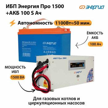ИБП Энергия Про 1500 + Аккумулятор S 100 Ач - 12В (1100Вт - 50мин) - ИБП и АКБ - ИБП для котлов - магазин электрооборудования amperomvolt.ru